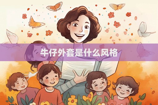 牛仔外套是什么風格