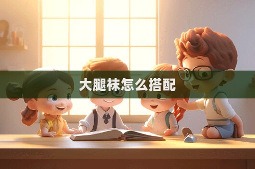大腿襪怎么搭配
