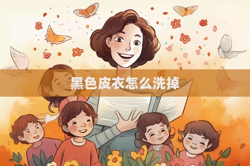 黑色皮衣怎么洗掉