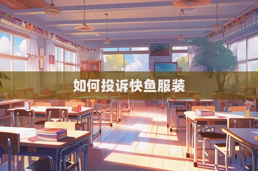 如何投訴快魚服裝