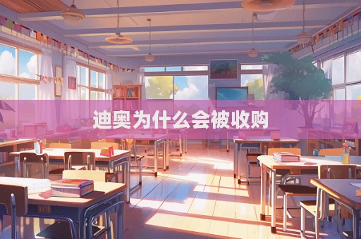 迪奧為什么會被收購