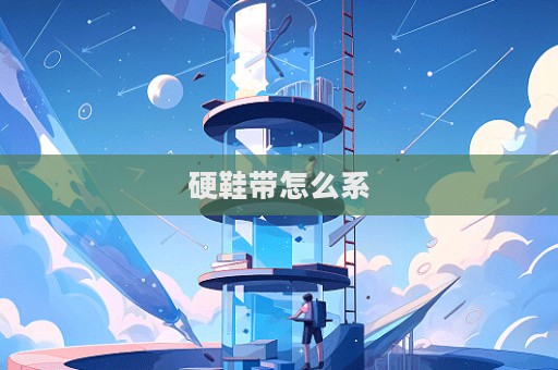 硬鞋帶怎么系
