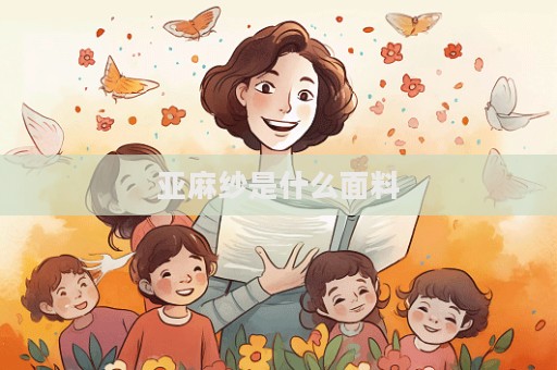 亞麻紗是什么面料