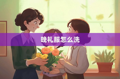 晚禮服怎么洗