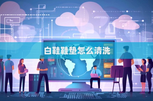 白鞋鞋墊怎么清洗  第1張