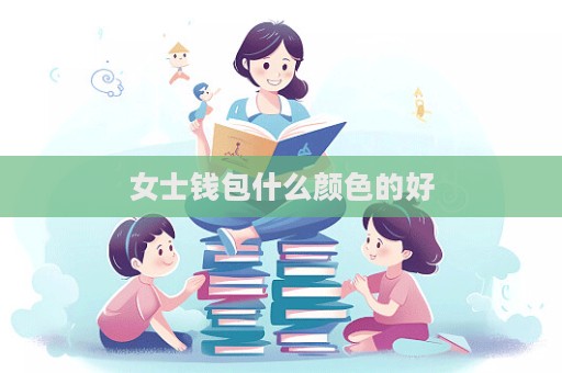 女士錢包什么顏色的好  第1張
