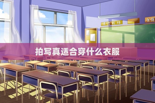 拍寫真適合穿什么衣服