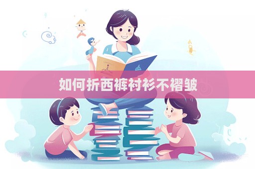 如何折西褲襯衫不褶皺