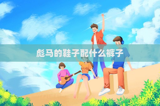 彪馬的鞋子配什么褲子  第1張