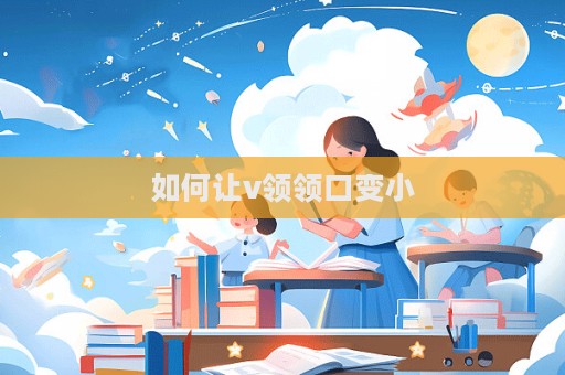 如何讓v領領口變小  第1張