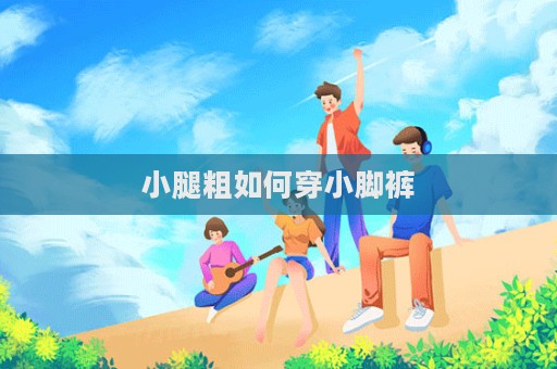 小腿粗如何穿小腳褲  第1張