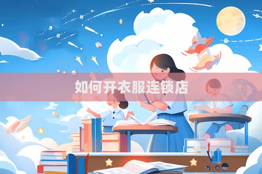 如何開衣服連鎖店  第1張