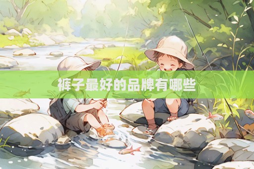 褲子最好的品牌有哪些  第1張