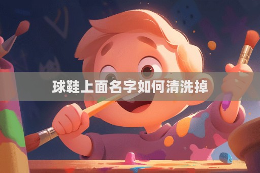 球鞋上面名字如何清洗掉  第1張