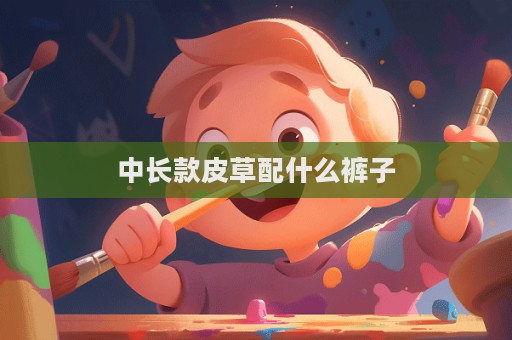 中長款皮草配什么褲子  第1張