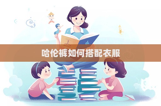 哈倫褲如何搭配衣服  第1張