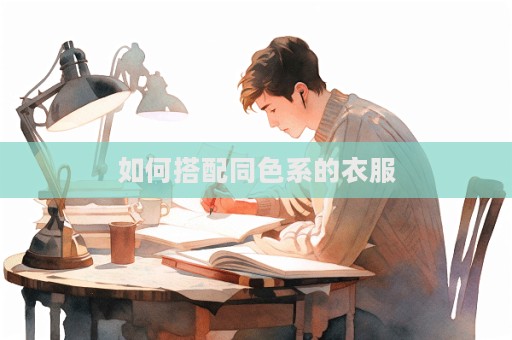 如何搭配同色系的衣服  第1張