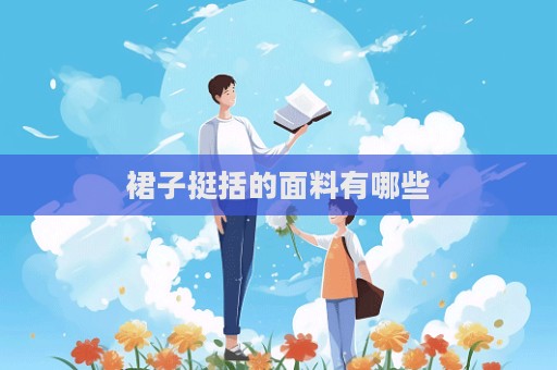 裙子挺括的面料有哪些  第1張