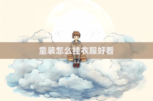 童裝怎么掛衣服好看  第1張