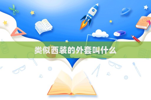 類似西裝的外套叫什么
