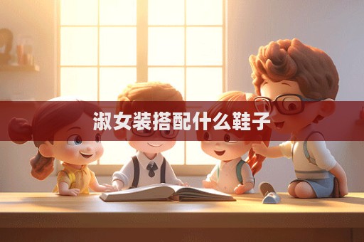 淑女裝搭配什么鞋子