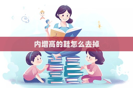 內增高的鞋怎么去掉  第1張
