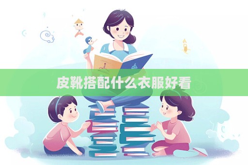皮靴搭配什么衣服好看