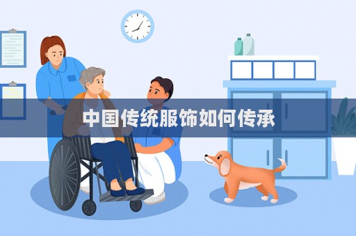 中國傳統服飾如何傳承