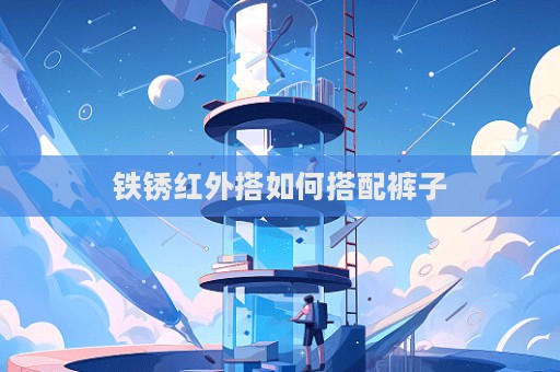 鐵銹紅外搭如何搭配褲子