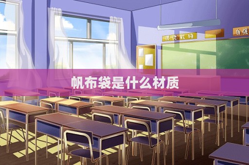 帆布袋是什么材質