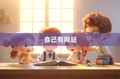 自己有網站