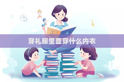 穿禮服里面穿什么內衣  第1張