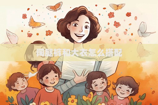 闊腿褲和大衣怎么搭配  第1張