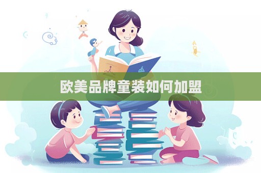 歐美品牌童裝如何加盟  第1張