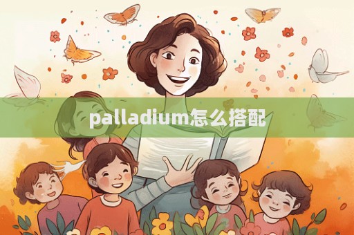 palladium怎么搭配