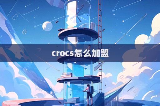 crocs怎么加盟