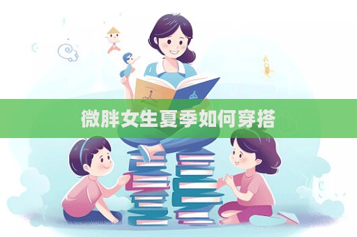 微胖女生夏季如何穿搭