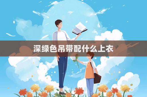 深綠色吊帶配什么上衣