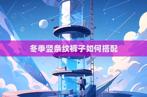 冬季豎條紋褲子如何搭配