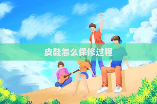 皮鞋怎么保修過(guò)程  第1張