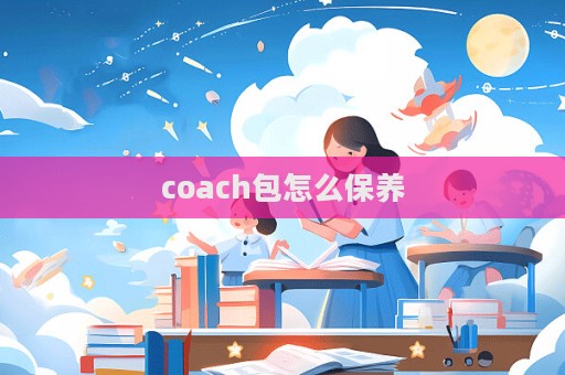 coach包怎么保養