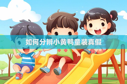 如何分辨小黃鴨童裝真假  第1張