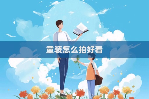 童裝怎么拍好看