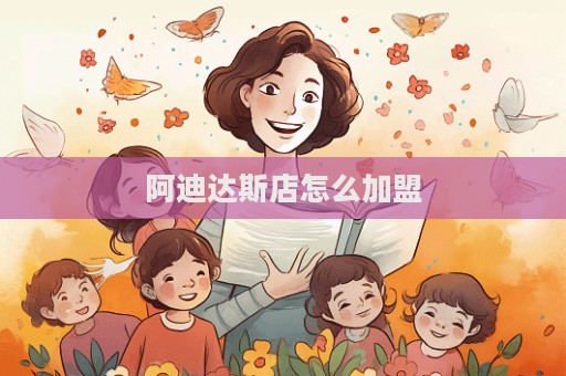 阿迪達斯店怎么加盟