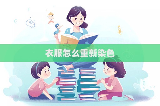 衣服怎么重新染色
