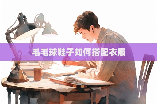 毛毛球鞋子如何搭配衣服