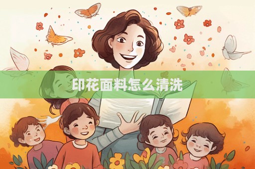 印花面料怎么清洗  第1張