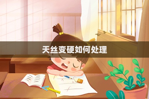 天絲變硬如何處理