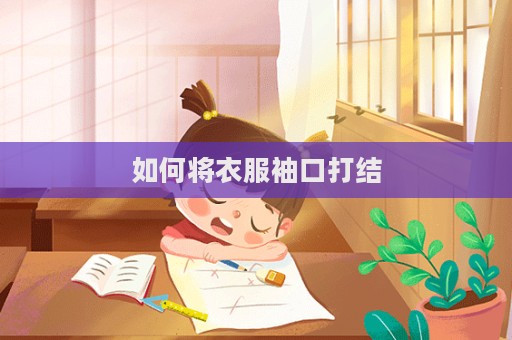 如何將衣服袖口打結