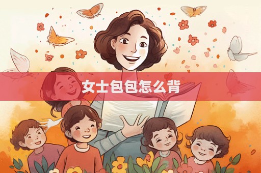 女士包包怎么背